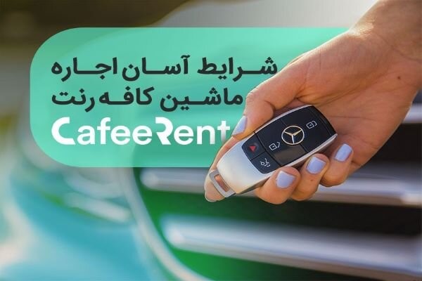 اجاره خودرو در تهران با کافه رنت